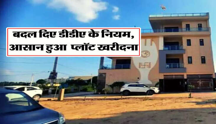 Delhi DDA New Rule: केंद्र सरकार ने बदल दिए डीडीए के नियम, आसान हुआ दिल्ली में प्लॉट खरीदना