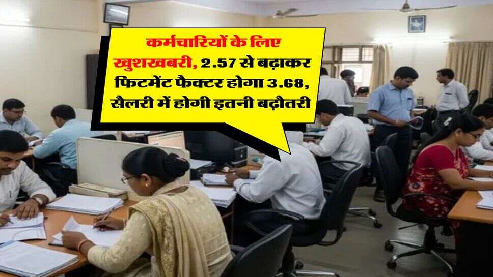 8th Pay Commission : कर्मचारियों के लिए खुशखबरी, 2.57 से बढ़ाकर फिटमेंट फैक्टर होगा 3.68, सैलरी में होगी इतनी बढ़ौतरी&nbsp;
