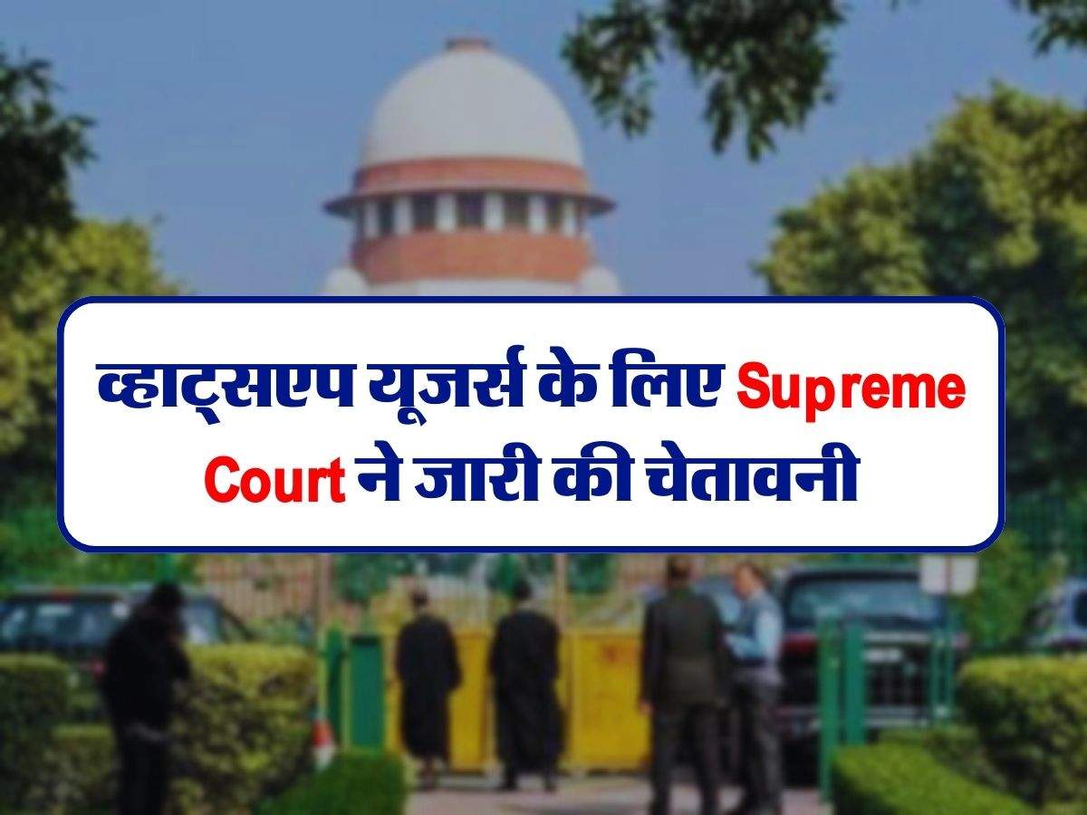 व्हाट्सएप यूजर्स के लिए Supreme Court ने जारी की चेतावनी