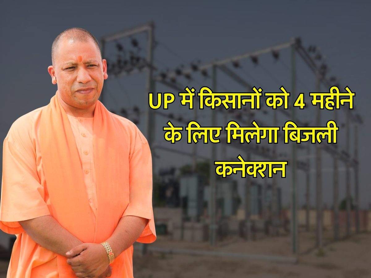 UP में किसानों को 4 महीने के लिए मिलेगा बिजली कनेक्शन, देना होगा मामूली सा शुल्क