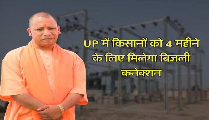 UP में किसानों को 4 महीने के लिए मिलेगा बिजली कनेक्शन, देना होगा मामूली सा शुल्क