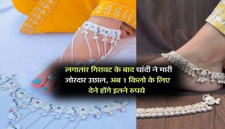 Silver Rate : लगातार गिरावट के बाद चांदी ने मारी जोरदार उछाल, अब 1 किलो के लिए देने होंगे इतने रुपये&nbsp;