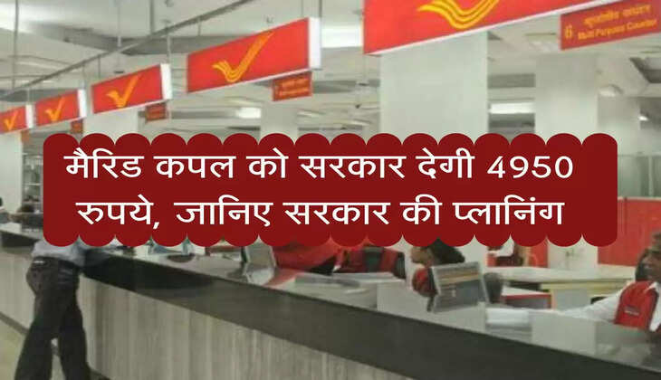 मैरिड कपल को सरकार देगी 4950 रुपये, जानिए सरकार की प्लानिंग
