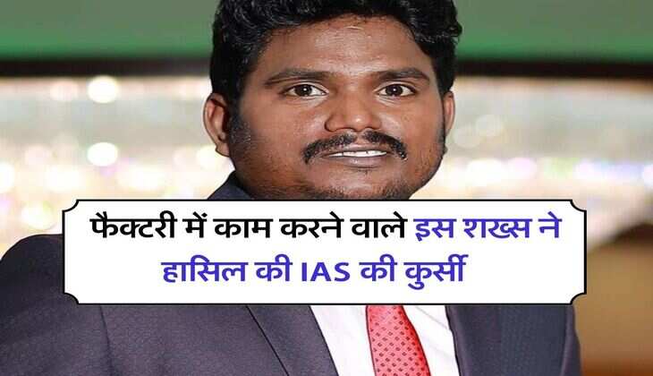 Success Story : फैक्टरी में काम करने वाले इस शख्स ने हासिल की IAS की कुर्सी, खुद बताया कैसे मिली सफलता