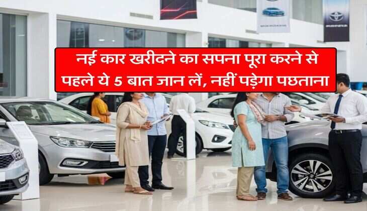 New Car : नई कार खरीदने का सपना पूरा करने से पहले ये 5 बात जान लें, नहीं पड़ेगा पछताना