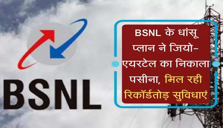 BSNL के धांसू प्लान ने जियो-एयरटेल का निकाला पसीना, मिल रही रिकॉर्डतोड़ सुविधाएं