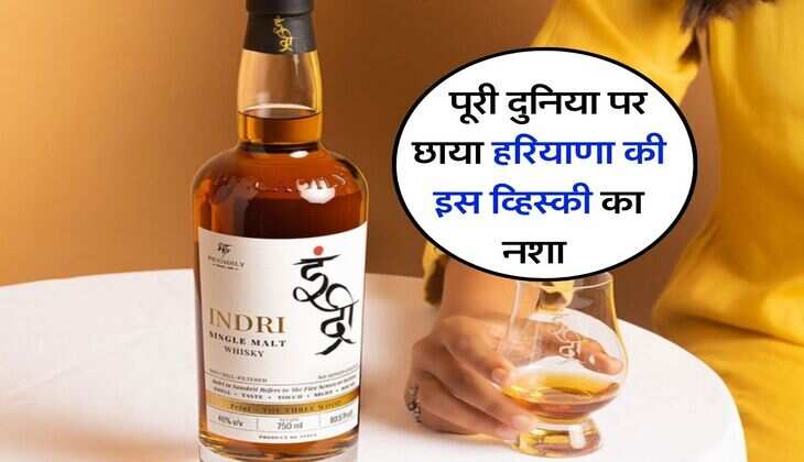 liquor : पूरी दुनिया पर छाया हरियाणा की इस व्हिस्की का नशा, 2,275 करोड़ की बनी कंपनी