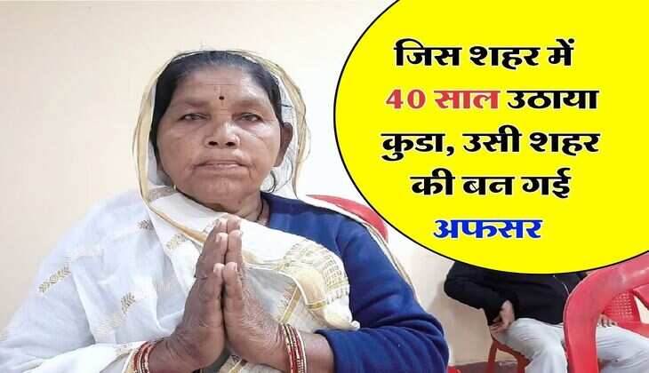 Success Story : जिस शहर में 40 साल उठाया कुडा, उसी शहर की बन गई अफसर, जानिए पूरी कहानी...
