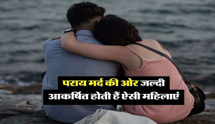 Chanakya Niti : पराय मर्द की ओर जल्दी आकर्षित होती हैं ऐसी महिलाएं, पति को देती हैं धोखा 