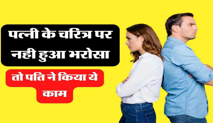 Relationship Tips: पत्नी के चरित्र पर नही हुआ भरोसा, तो पति ने किया ये काम