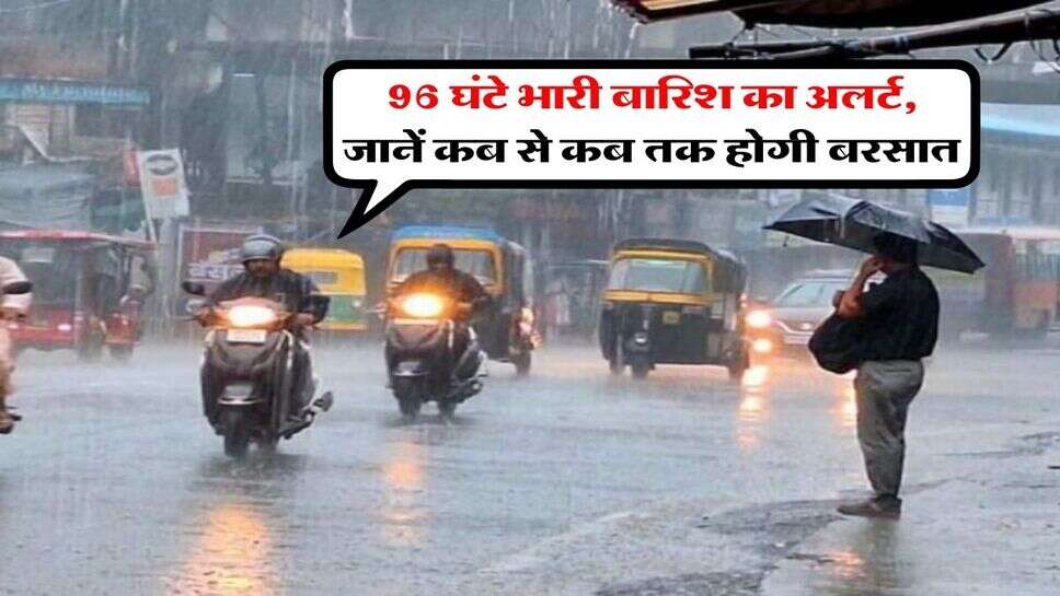 Rain Alert Pre Monsoon : 96 घंटे भारी बारिश का अलर्ट, जानें कब से कब तक होगी बरसात