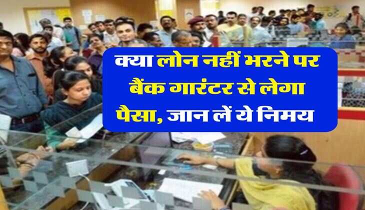 Loan guarantor Rule : क्या लोन नहीं भरने पर बैंक गारंटर से लेगा पैसा, जान लें ये निमय&nbsp;