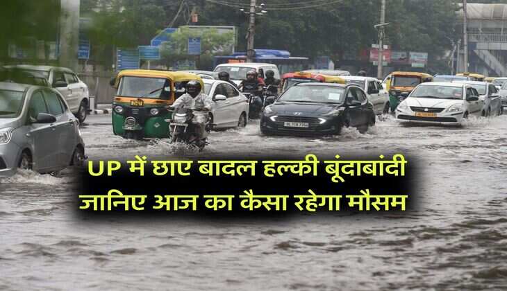 UP में छाए बादल हल्की बूंदाबांदी जानिए आज का कैसा रहेगा मौसम 