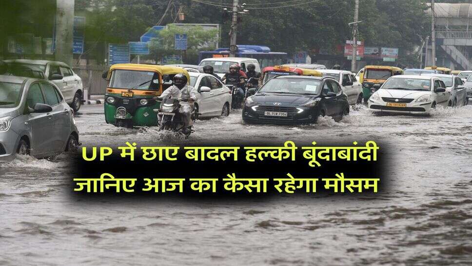 UP में छाए बादल हल्की बूंदाबांदी जानिए आज का कैसा रहेगा मौसम&nbsp;