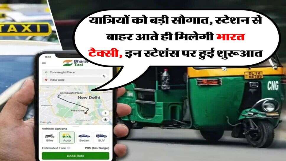 यात्रियों को बड़ी सौगात, स्टेशन से बाहर आते ही मिलेगी भारत टैक्सी, इन स्टेशंस पर हुई शुरूआत