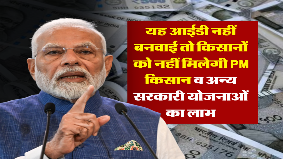 यह आईडी नहीं बनवाई तो किसानों को नहीं मिलेगी PM किसान व अन्य सरकारी योजनाओं का लाभ
