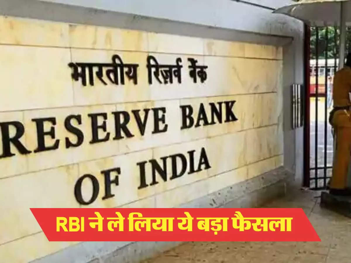 RBI ने ले लिया ये बड़ा फैसला 