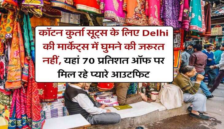 कॉटन कुर्ता सूट्स के लिए Delhi की मार्केट्स में घुमने की जरूरत नहीं, यहां 70 प्रतिशत ऑफ पर मिल रहे प्यारे आउटफिट