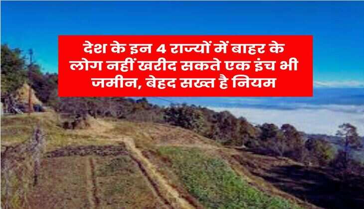 Land Purchase Rules : देश के इन 4 राज्यों में बाहर के लोग नहीं खरीद सकते एक इंच भी जमीन, बेहद सख्त है नियम