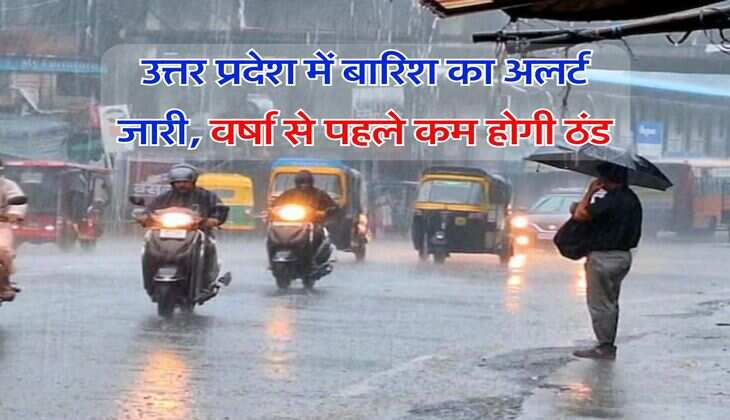 UP Ka Mausam : उत्तर प्रदेश में बारिश का अलर्ट जारी, वर्षा से पहले कम होगी ठंड