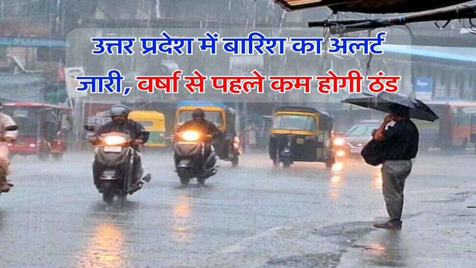 UP Ka Mausam : उत्तर प्रदेश में बारिश का अलर्ट जारी, वर्षा से पहले कम होगी ठंड