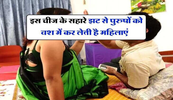 Chanakya Niti : इस चीज के सहारे झट से पुरुषों को वश में कर लेती है महिलाएं 