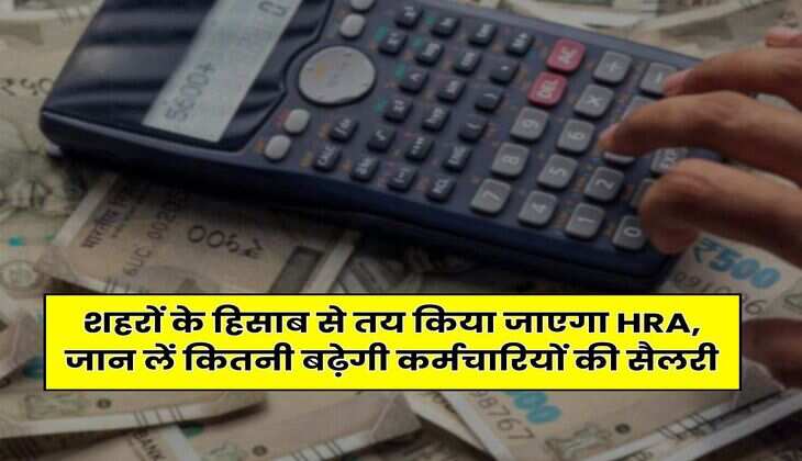 8th Pay Commission : शहरों के हिसाब से तय किया जाएगा HRA, जान लें कितनी बढ़ेगी कर्मचारियों की सैलरी