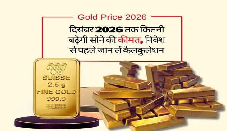 Gold Price 2026 : दिसंबर 2026 तक कितनी बढ़ेगी सोने की कीमत, निवेश से पहले जान लें कैलकुलेशन