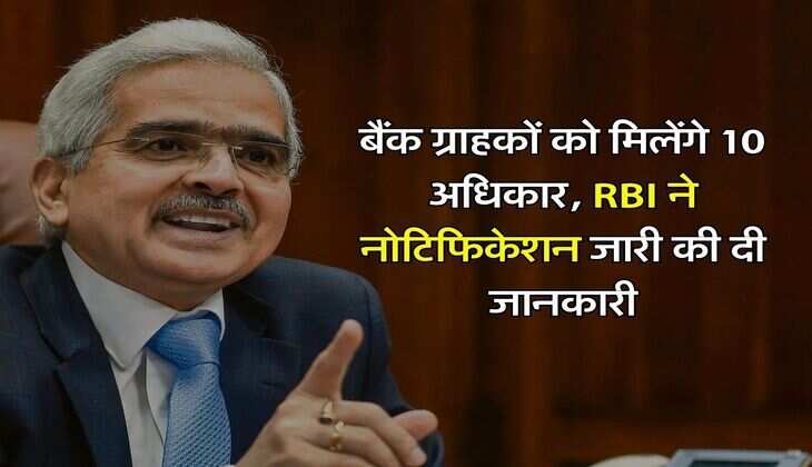 बैंक ग्राहकों को मिलेंगे 10 अधिकार, RBI ने नोटिफिकेशन जारी की दी जानकारी