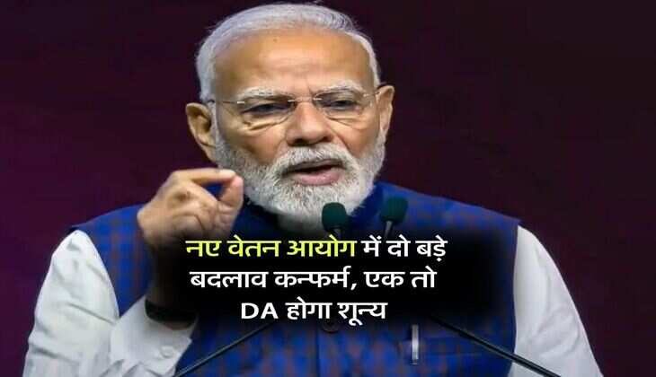 8th Pay Commission : नए वेतन आयोग में दो बड़े बदलाव कन्फर्म, एक तो DA होगा शून्य