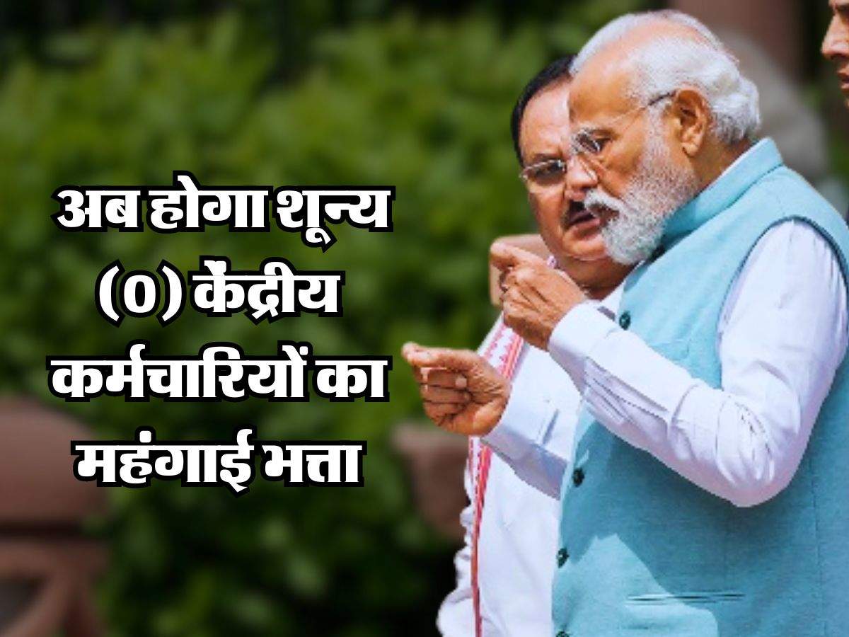 7th Pay Commission: अब होगा शून्य (0) केंद्रीय कर्मचारियों का महंगाई भत्ता, बदलेगा कैलकुलेशन