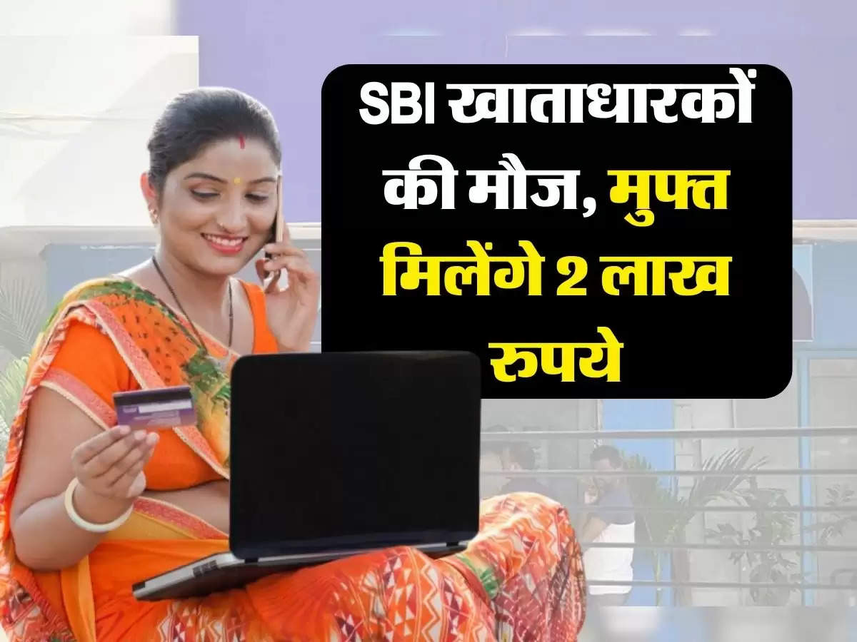 SBI खाताधारकों की मौज, मुफ्त मिलेंगे 2 लाख रुपये