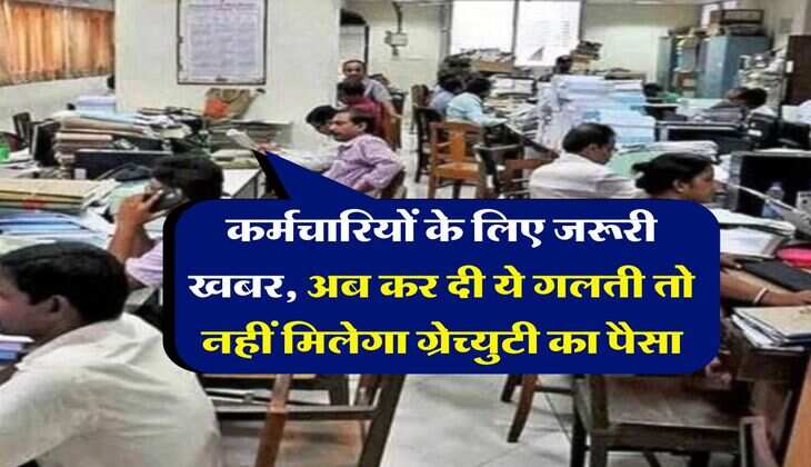 Gratuity New Rule : कर्मचारियों के लिए जरूरी खबर, अब कर दी ये गलती तो नहीं मिलेगा ग्रेच्‍युटी का पैसा