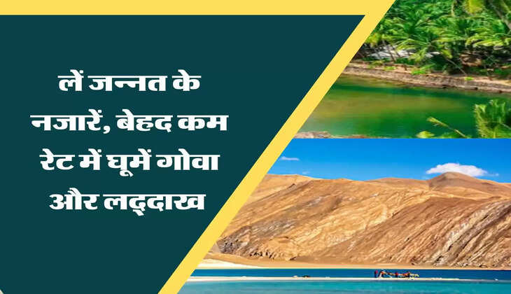 लें जन्नत के नजारें, बेहद कम रेट में घूमें गोवा और लद्दाख 