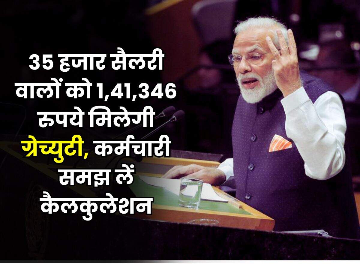 Gratuity Rule : 35 हजार सैलरी वालों को 1,41,346 रुपये मिलेगी ग्रेच्युटी, कर्मचारी समझ लें कैलकुलेशन