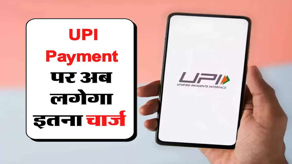&nbsp;UPI Payment करने वालों के लिए जरूरी अपडेट, अब लगेगा इतना चार्ज&nbsp;