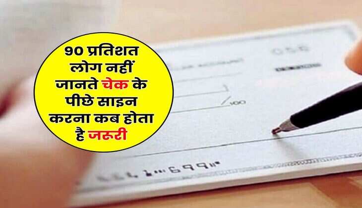 Bank Cheque Rule : &nbsp;90 प्रतिशत लोग नहीं जानते चेक के पीछे साइन करना कब होता है जरूरी, चेक से लेनदेन करने वाले जान लें नियम