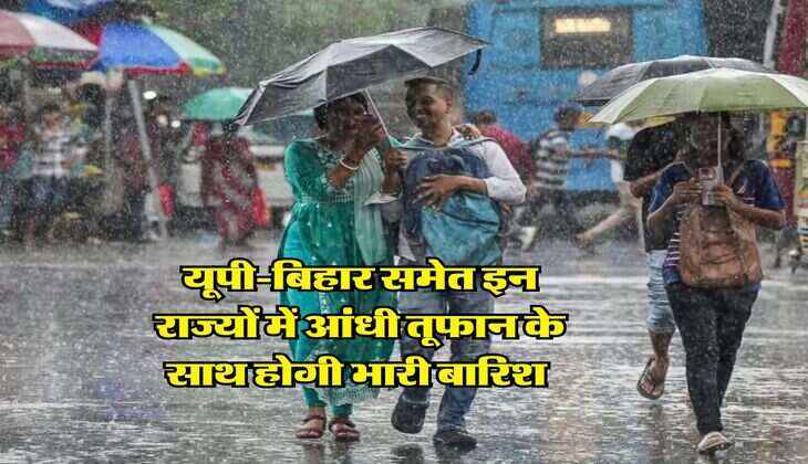 UP Rain Alert : यूपी-बिहार समेत इन राज्यों में आंधी तूफान के साथ होगी भारी बारिश, 30 सितंबर तक जानिये कैसा रहेगा मौसम&nbsp;