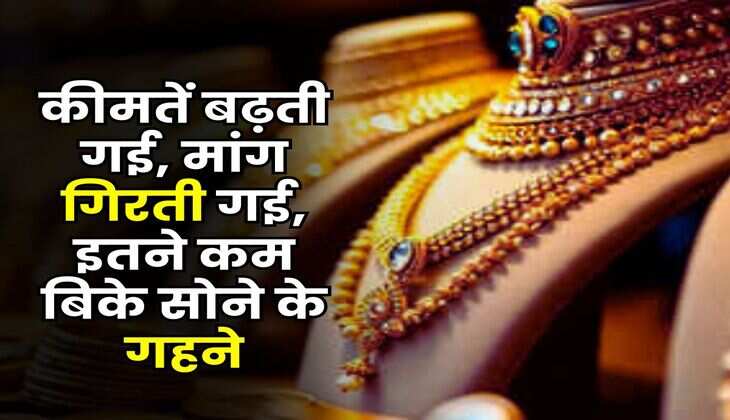 Gold Rate: कीमतें बढ़ती गई, मांग गिरती गई, इतने कम बिके सोने के गहने