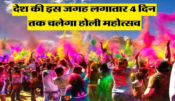 Holi Mahotsav 2023: देश की इस जगह लगातार 4 दिन तक चलेगा होली महोत्सव, जानिए कैसे, कहां और कब हो सकते हैं शामिल 