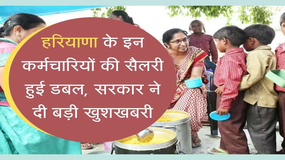 Mid-day meal workers' salary doubled हरियाणा के इन कर्मचारियों की सैलरी हुई डबल, सरकार ने दी बड़ी खुशखबरी