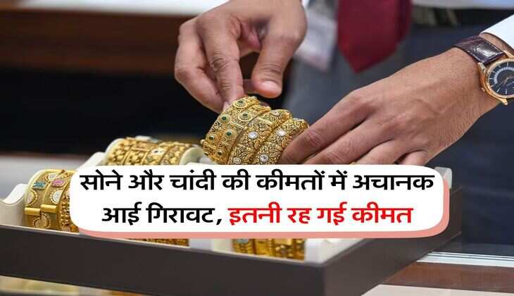 Gold silver rate : सोने और चांदी की कीमतों में अचानक आई गिरावट, इतनी रह गई कीमत