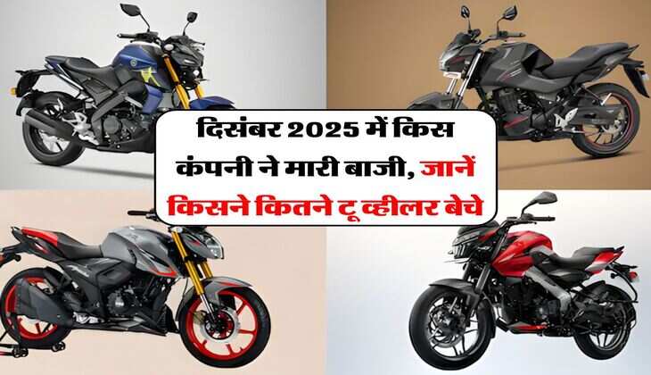 Bajaj Vs TVS &nbsp;Vs Hero : दिसंबर 2025 में किस कंपनी ने मारी बाजी, जानें किसने कितने टू व्हीलर बेचे