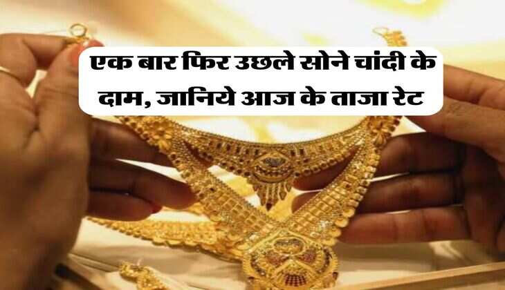 UP Gold Rate : एक बार फिर उछले सोने चांदी के दाम, जानिये आज के ताजा रेट
