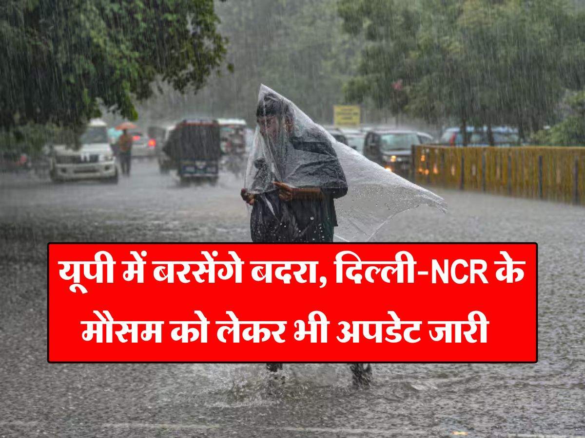 Aaj Ka Mausam : यूपी में बरसेंगे बदरा, दिल्ली-NCR के मौसम को लेकर भी अपडेट जारी, जानें कहां होगी बारिश और कहां चलेगी लू