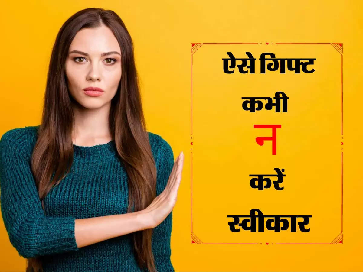 Vastu Tips : ऐसे गिफ्ट कभी न करें स्वीकार, घर में होगा क्लेश