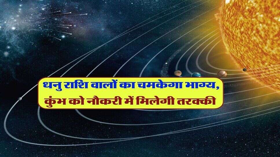 : धनु राशि वालों का चमकेगा भाग्य, कुंभ को नौकरी में मिलेगी तरक्की