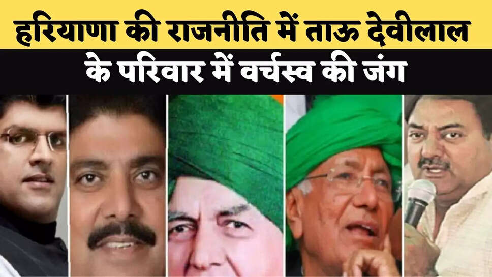 हरियाणा की राजनीति में ताऊ देवीलाल के परिवार में वर्चस्&zwj;व की जंग, क्या है पूरा मामला