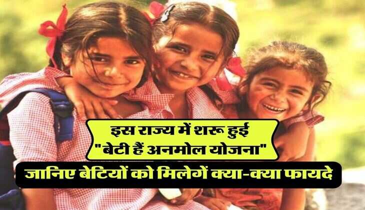 इस राज्य में शरू हुई "बेटी हैं अनमोल योजना", जानिए बेटियों को मिलेगें क्या-क्या फायदे