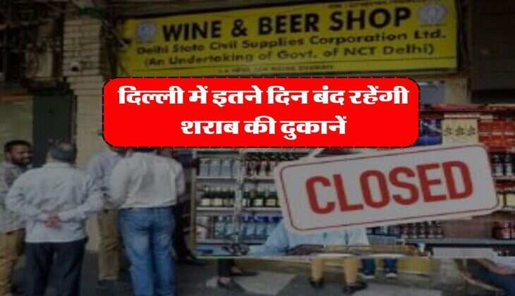 Delhi dry day list : दिल्ली में इतने दिन बंद रहेंगी शराब की दुकानें, सरकार ने जारी की लिस्ट